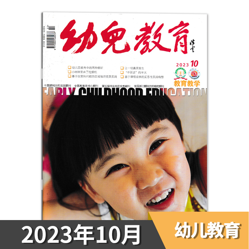 【单期可选】幼儿教育杂志教育教学版 2024年5月 幼儿园课程实践思考教育保育教学教师版老师类核心书籍期刊2021年2024年全年订阅 - 图2