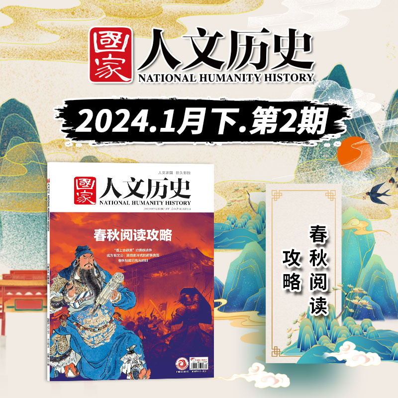 2023年1-24期【套装可选】国家人文历史杂志2024年第10期现货  2022年第1-24期打包文史历史趣味时政新闻阅读知识期刊订阅合订本