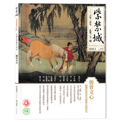 【多年份可选】紫禁城杂志2026年4月神骏 故宫书画艺术中的马世界  现货艺术鉴赏文物收藏宫廷历史传统文化 - 图0