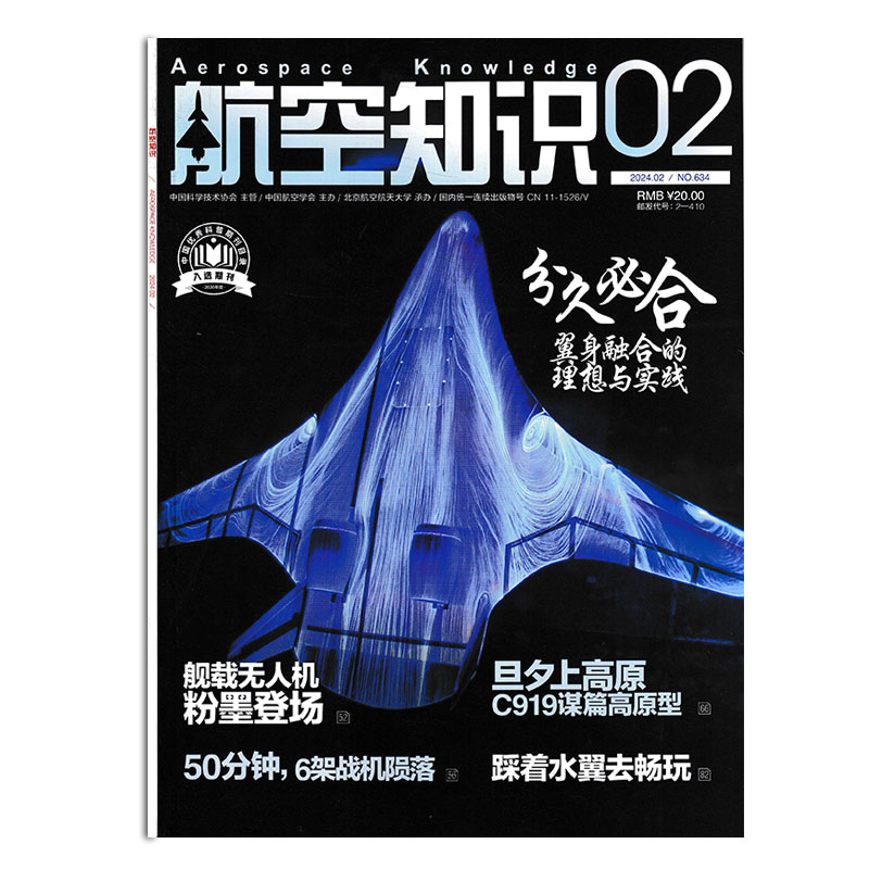 【可选】共12本 航空知识杂志 2023年1-12月打包 /任选2022年2021年2020年全年正版现货航空航天知识军事武器飞机科技科普书籍期刊