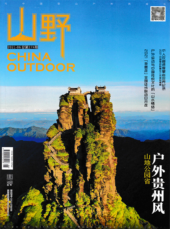 【期数可选】山野杂志 2024年春季号 总第289期  徒步走中国  正版现货户外旅行野外探险类书籍期刊 - 图2