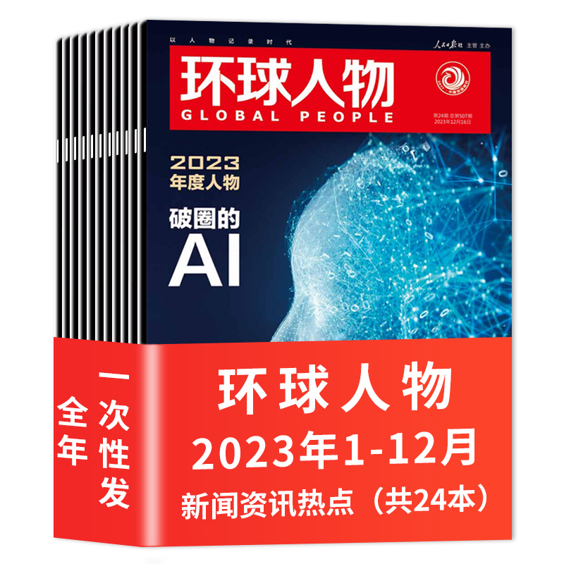 【套餐可选】环球人物杂志 2024年第10期特别报道：陈丽君可选2023年1-24期组合打包时事新闻热点作文素材知识书籍期刊-图3