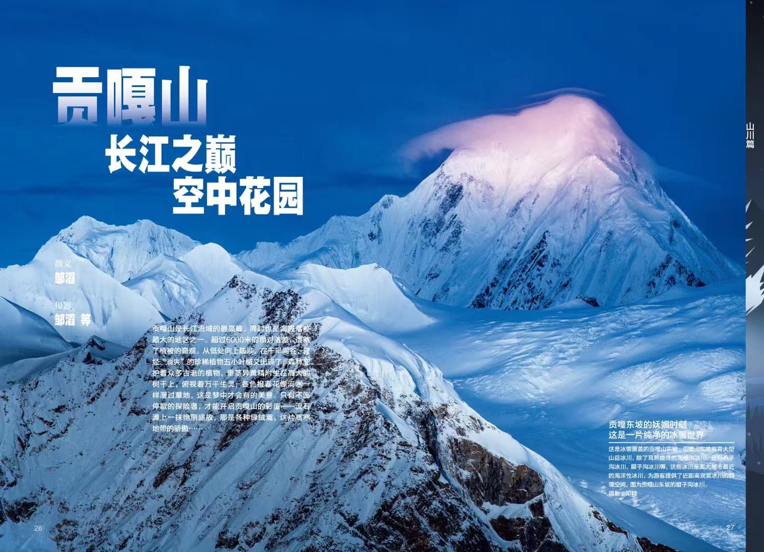 【内文丁真】中国国家地理杂志 2022年增刊 四川 甘孜州特刊  大贡嘎 沙鲁里 雅砻江 皮洛遗址 旅游景观历史人文书期刊 - 图3