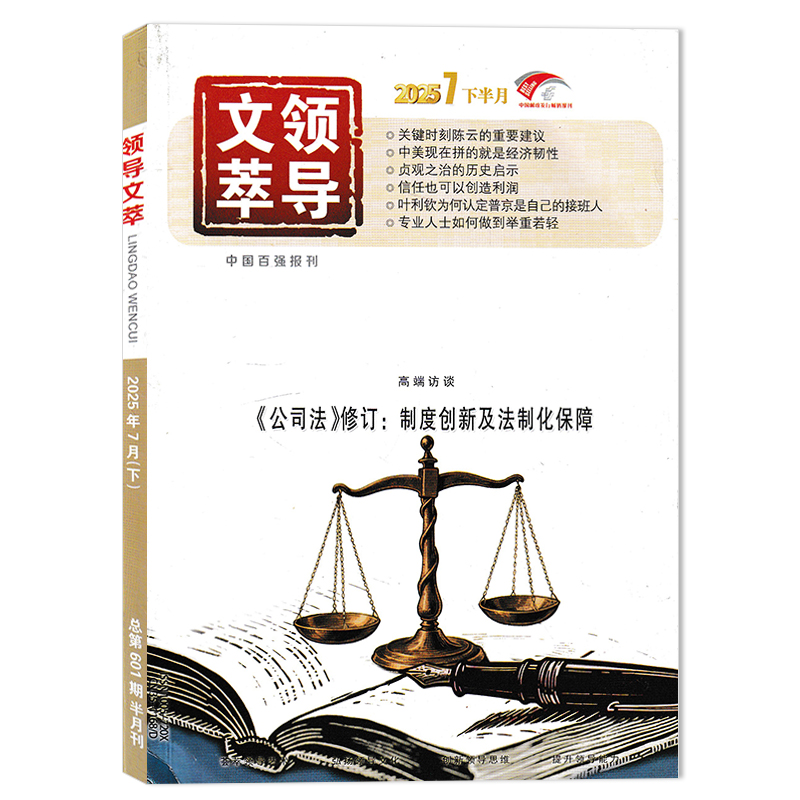 【可选】领导文萃杂志2025年9月下高端访谈:“全球南方”框架下的中非合作 创新思维提升能力书籍期刊非半月谈秘书工作 - 图2