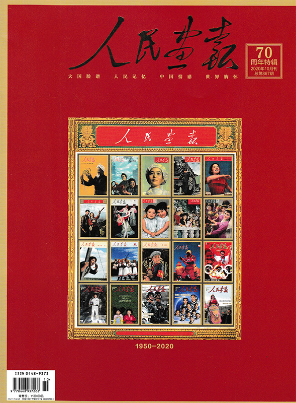 飞机盒【加厚版 70周年特辑】人民画报杂志2020年10月总第867期人民画报1950-2020年创刊七十周年特辑珍藏纪念刊创刊号非2023年 - 图1