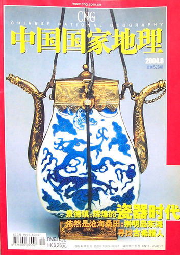 全年共12本打包 中国国家地理杂志 2004年1-12月 贵州专辑 正版现货自然地理旅游旅行景观文化历史人文科普知识书籍期刊 - 图3