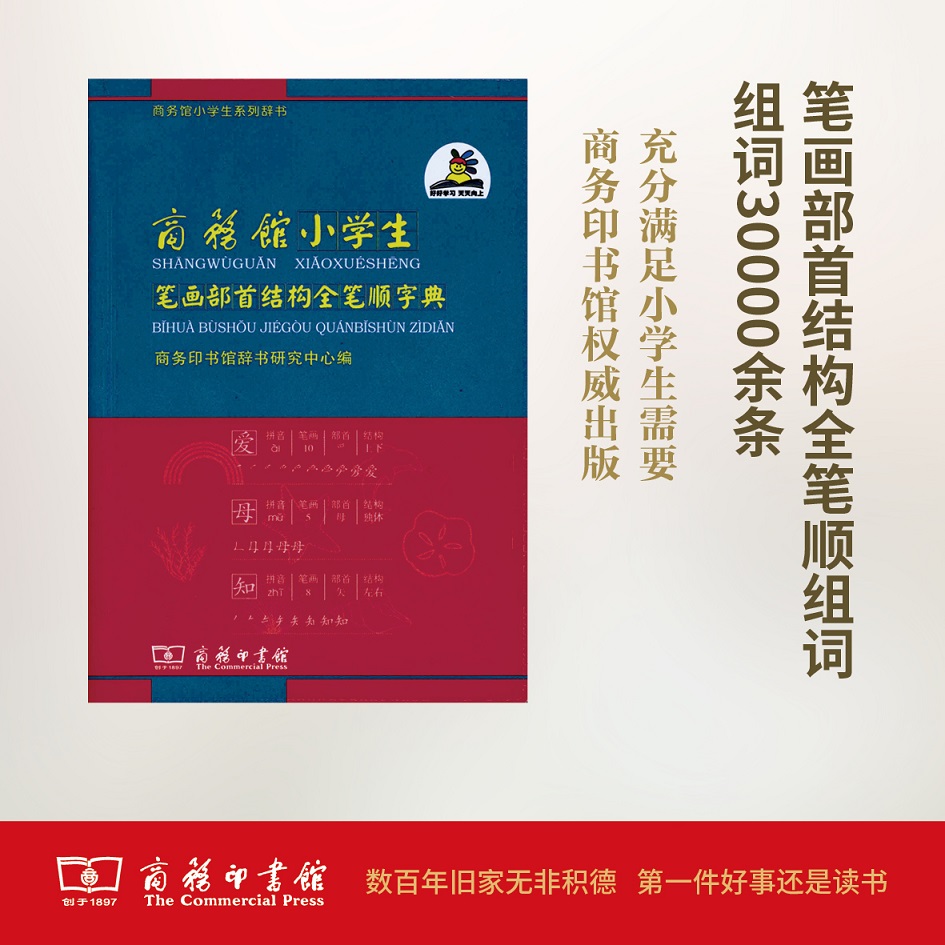 商务馆小学生笔画部首结构全笔顺字典+成语谚语歇后语惯用语词典+同义词近义词反义词组词造句词典 汉语实用工具书学生工具书 - 图0