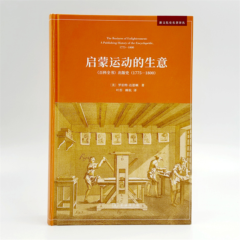 启蒙运动的生意:《百科全书》出版史(1775-1800) 新文化史名著译丛 [美]罗伯特·达恩顿 著 叶彤 顾杭 译 商务印书馆 - 图0