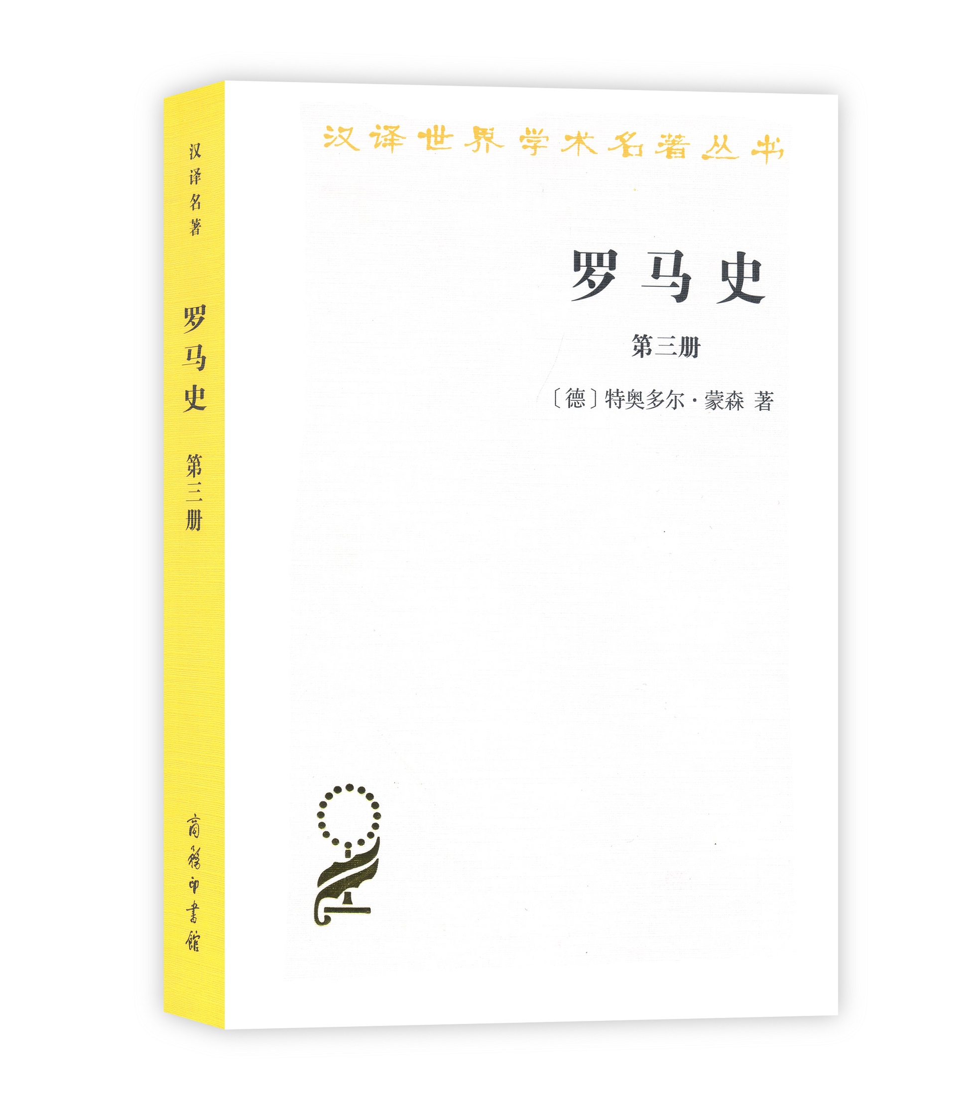 史学经典——蒙森《罗马史》（全四册）(汉译名著本) 【德】特奥多尔·蒙森 李稼年 译 商务印书馆 - 图2