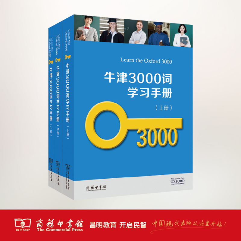 牛津3000词学习手册（全三册）牛津大学出版社编商务印书馆-图1