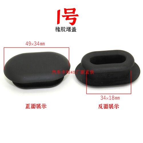 汽车通用侧裙边底盘边梁椭圆型橡胶堵盖防水堵塞防尘盖螺丝孔堵盖 - 图0