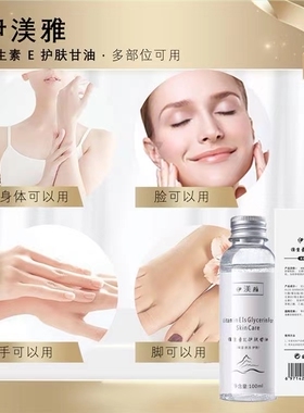 [妆前不卡粉]伊渼雅维E护肤甘油