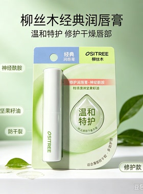柳丝木经典润唇膏