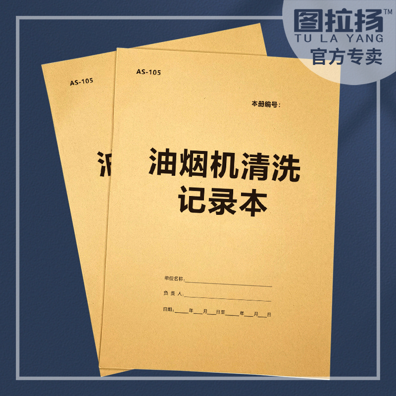 餐饮酒店食堂油烟净化器烟机清洗记录本冰箱冰柜除霜四害消杀台账 - 图0