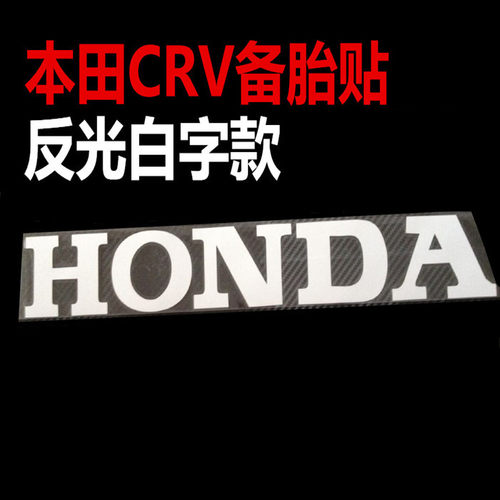 适用老款CRV备胎贴HONDA车贴crv备胎贴遮划痕 备胎罩贴纸本田拉花 - 图2