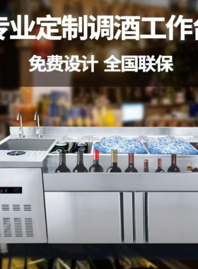 不锈钢调酒台酒吧商用制冷设备
