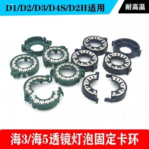 海拉双光透镜D2H氙气灯卡环固定卡座疝气大灯支架d1s d2s卡扣卡子