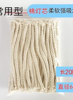 酒精灯灯芯全棉纯棉家用15cm长灯心绳加粗6/8mm教学实验室用煮茶