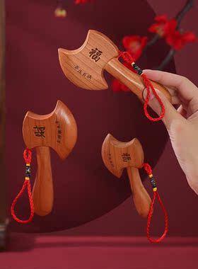 客厅桃木斧子挂件小搬家结婚乔迁