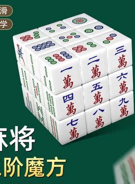 麻将魔方创意沙雕搞怪娱乐三阶送