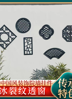 冰裂纹透窗新中式树脂一体仿古浮雕墙面装饰塑料窗花围墙立体挂件