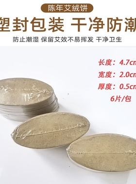 艾灸仪用艾灸片饼随身灸揉腹仪用椭圆形4.7*2*0.5cm艾饼艾绒垫