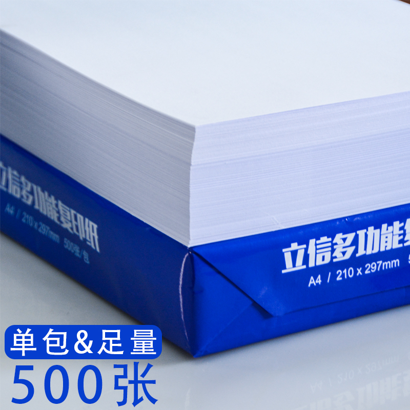 立信A4纸打印复印纸70g500张80克a4全木浆激光彩印双面不卡纸草稿纸学生用绘图画画加厚白纸80g整箱办公用品 - 图1