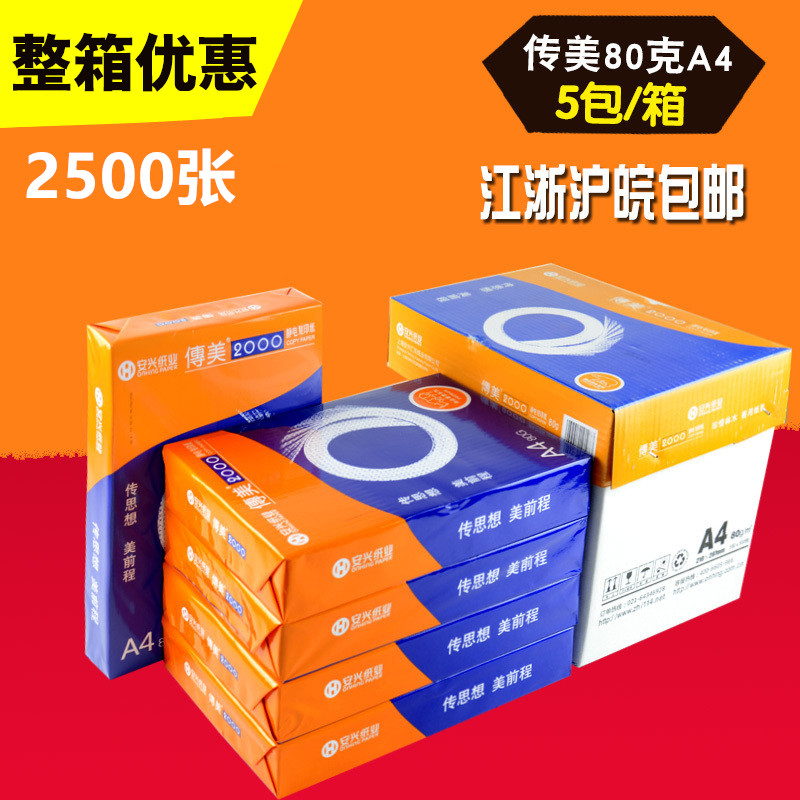 安兴纸业传美80克a4纸双面打印复印纸80g加厚全木浆高白A4双面激光打印不卡白纸标书合同纸学生图画纸草稿纸 - 图0