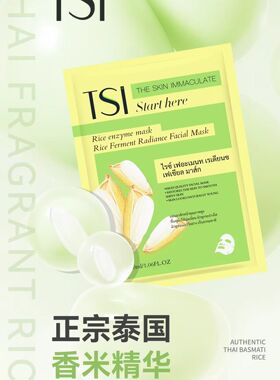tsi泰国金蚕丝补水面膜燕窝香米