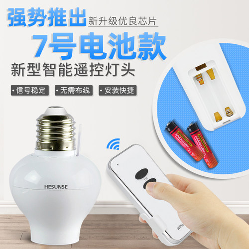 河森 无线遥控开关灯头E27螺口灯座家用220v卧室led球泡灯7号通用 - 图0