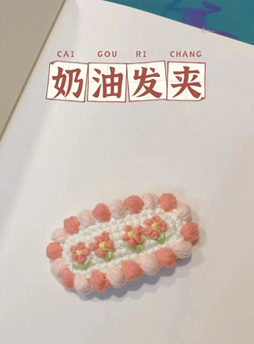 解闷手工编织diy材料包钩针立体