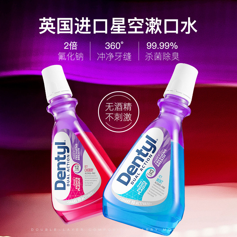 薇娅推荐dentyl邓特艾克星空漱口水 惠优购漱口水