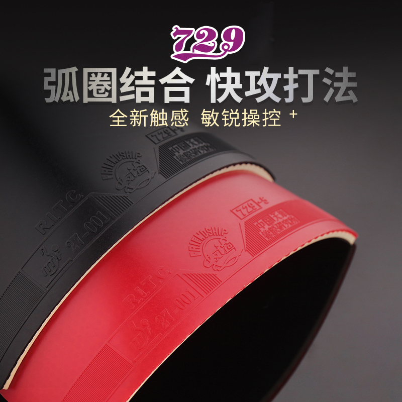 友谊729-2乒乓球胶皮球拍专用套胶FX粘性训练反胶快攻弧圈型729-5_虎窝淘
