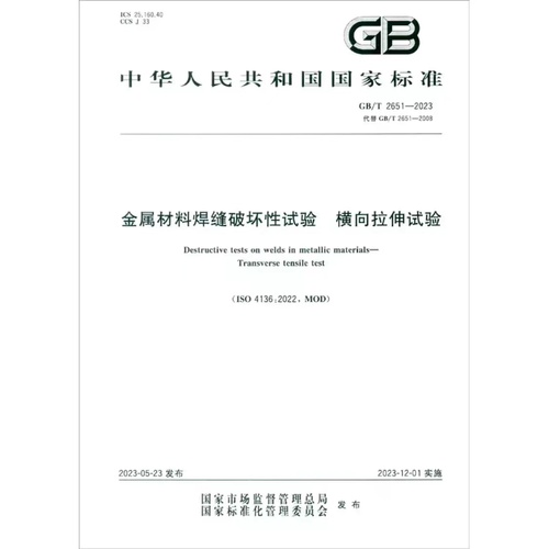 【正版现货】GBT2651-2023金属材料焊缝破坏性试验横向拉伸试验