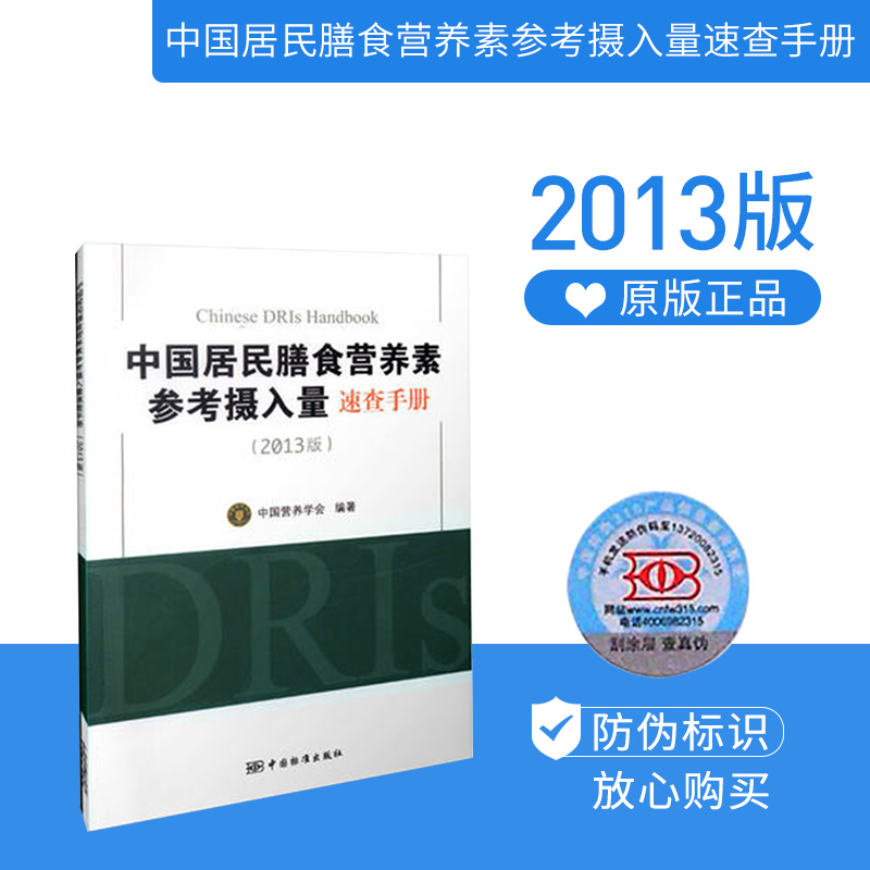 正版现货！ 中国居民膳食营养素参考摄入量速查手册（2013版） 9787506675444 - 图0