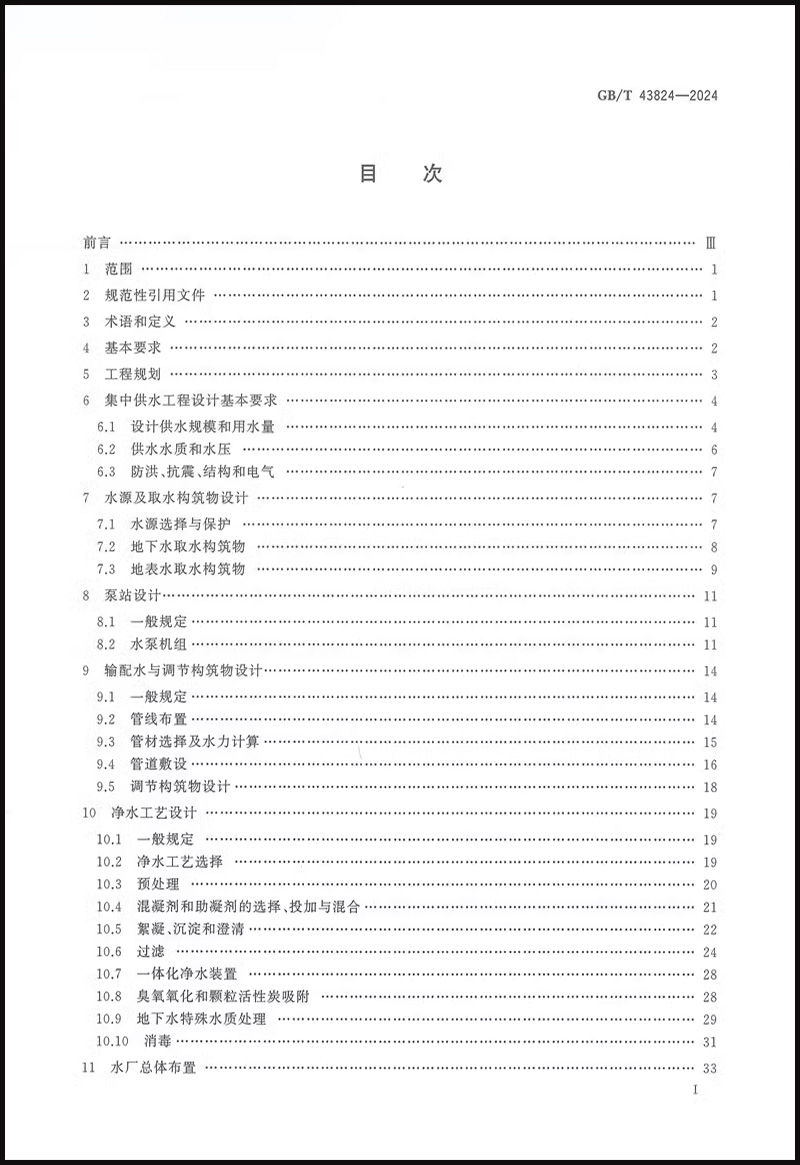 【正版现货】  GB/T 43824-2024村镇供水工程技术规范   中国标准出版社 - 图2