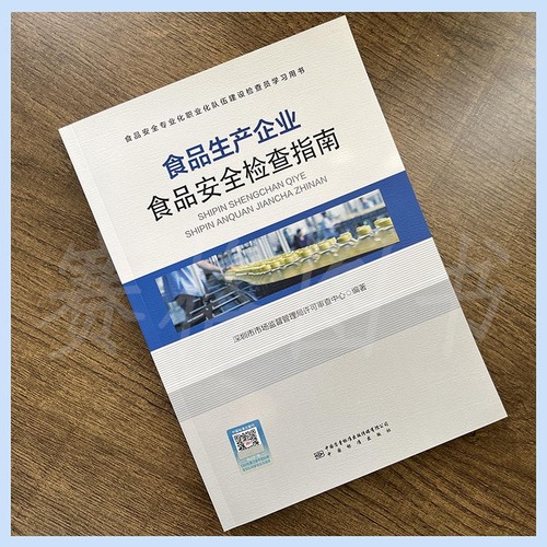 2023食品生产企业食品安全检查指南9787502650483中国标准出版社