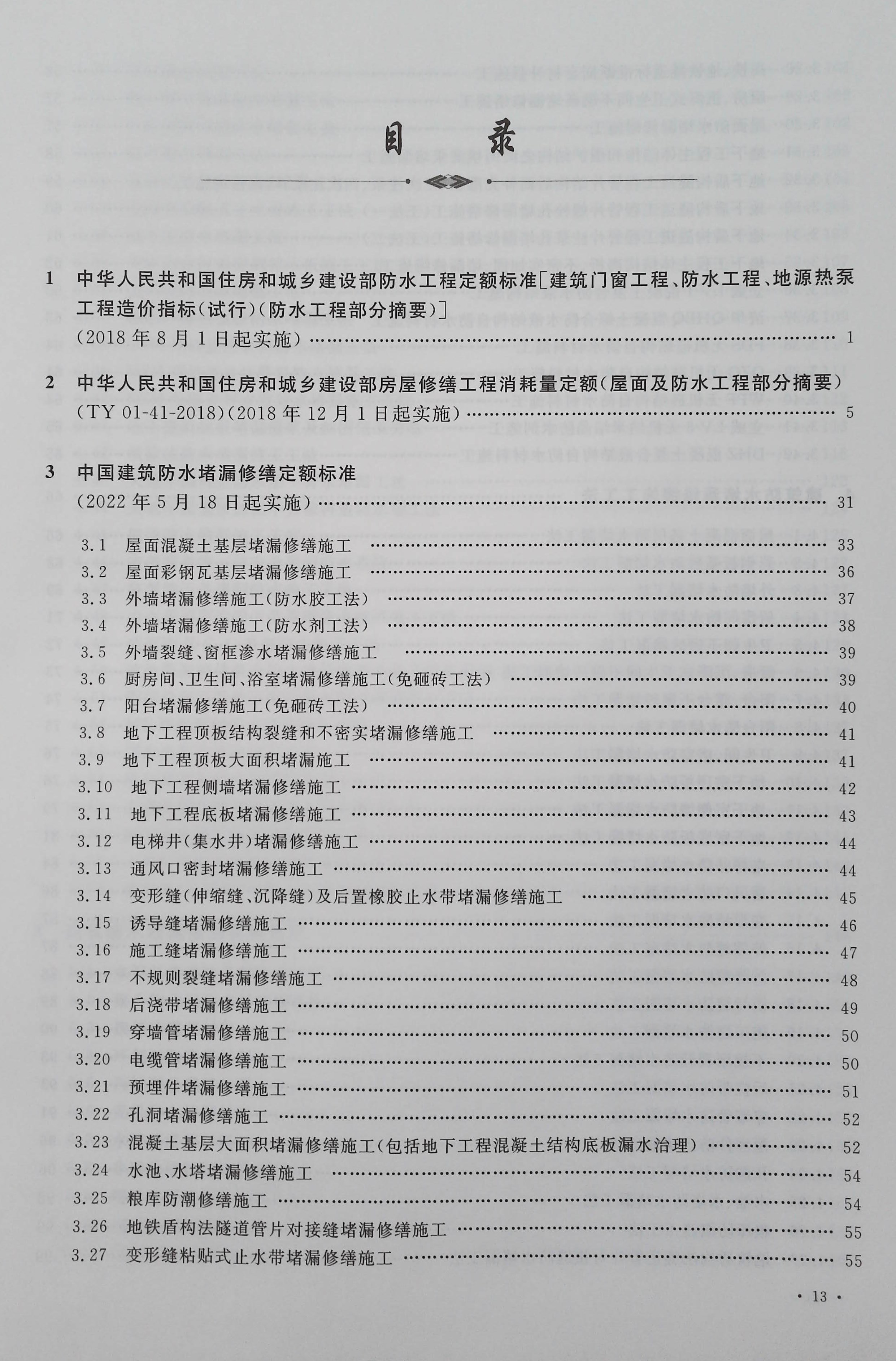 【正版现货】2022版 中国建筑防水堵漏修缮定额标准  9787506699167 - 图1