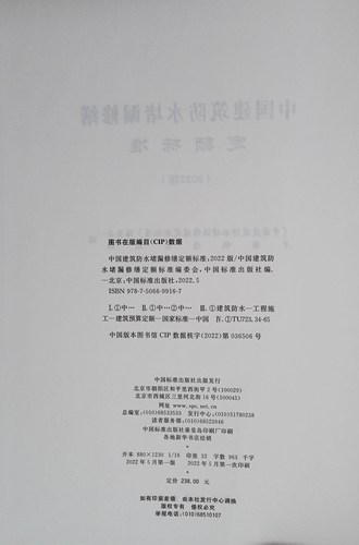 【正版现货】2022版中国建筑防水堵漏修缮定额标准9787506699167