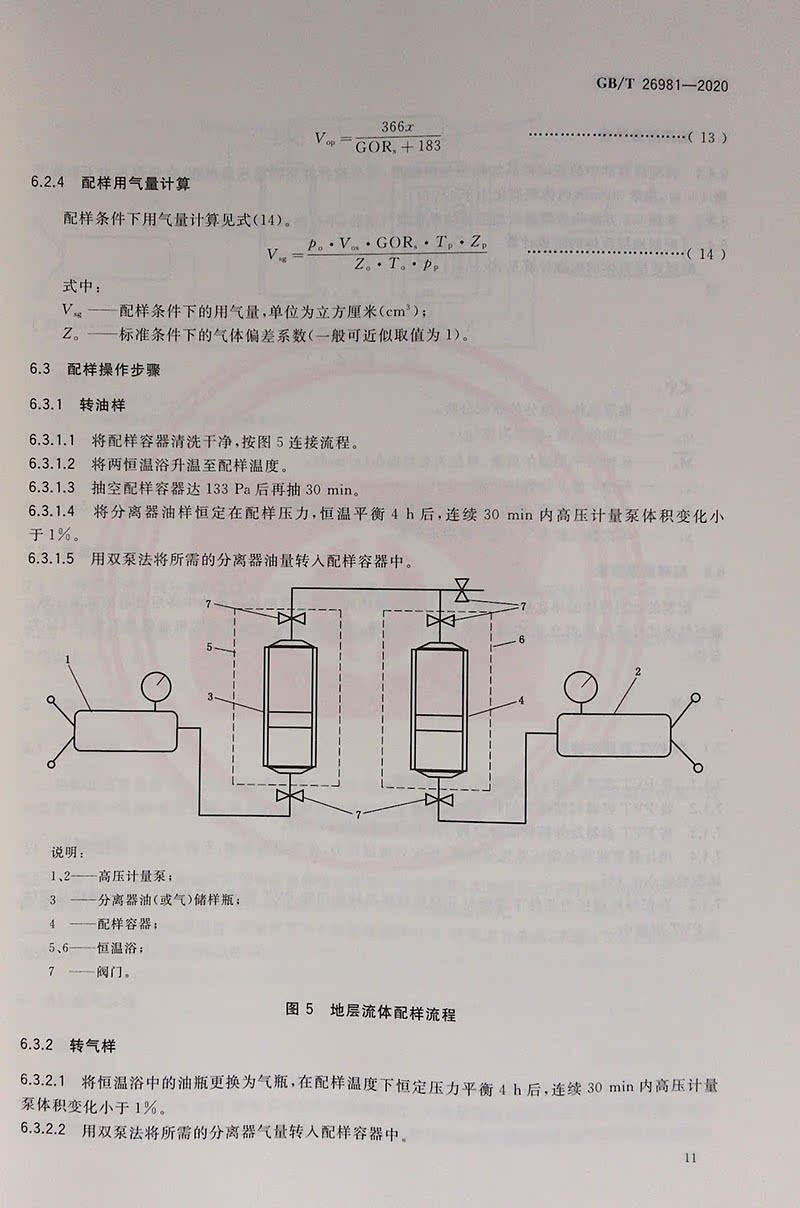 正版现货 GB/T 26981-2020油气藏流体物性分析方法 2021年6月1日实施中国标准出版社-图3