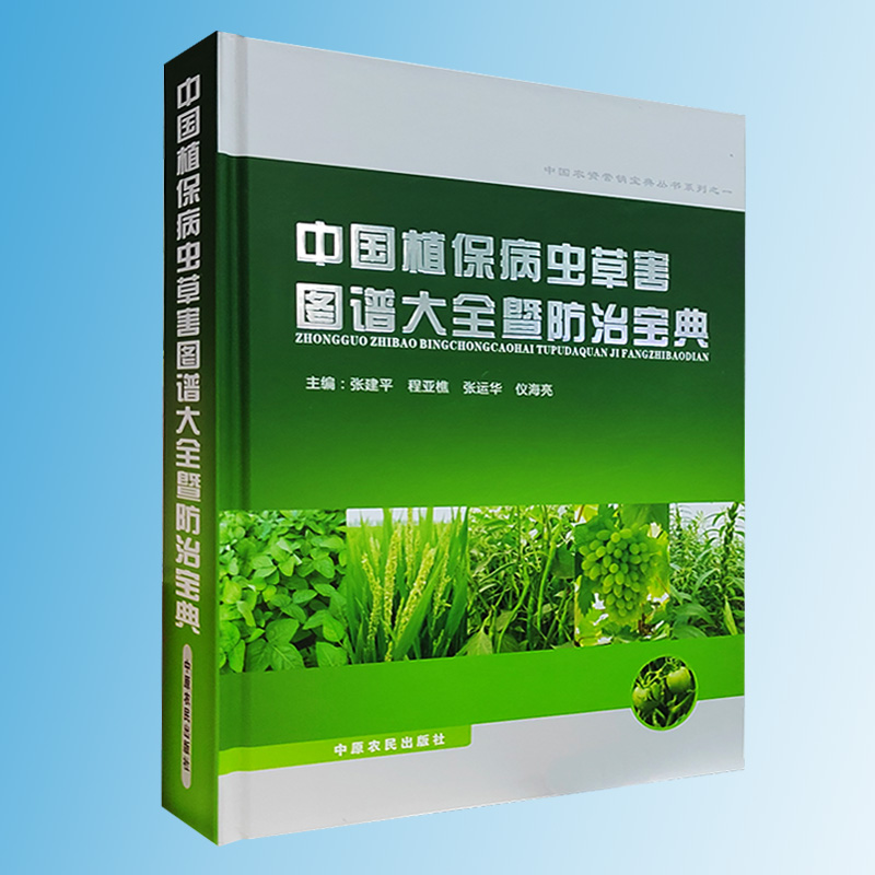 2023新版 中国植保病虫草害图谱大全暨防治宝典 张建平主编 新版常见粮食作物 常见蔬菜、果树 常见经济作物病虫害诊治图谱 - 图1