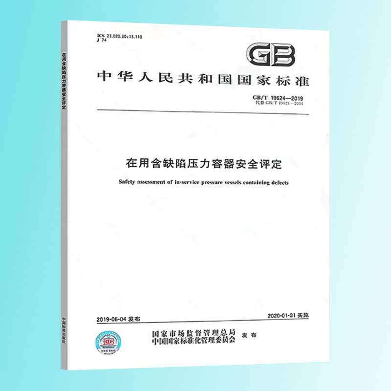 包邮 GB/T 19624-2019在用含缺陷压力容器安全评定-图0