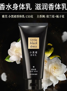 雅芳小黑裙香水味保湿滋润身体乳