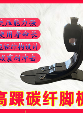 假肢义肢配件碳纤脚板储能脚大腿小腿碳纤维高踝低踝左脚右脚调跟