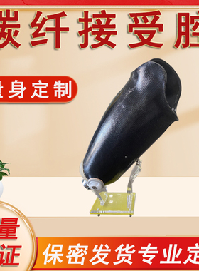 假肢接受腔大腿小腿量身定制断碳纤树脂内衬套筒子残疾人专用假肢