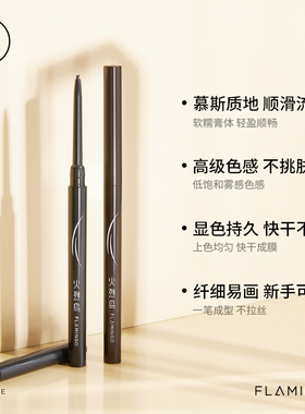 火烈鸟慕斯顺滑眼线胶笔