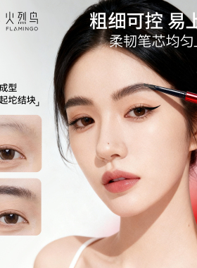 火烈鸟炽焰绒雾塑型眉笔立体顺滑轻松勾勒自然毛流感免削自动眉笔