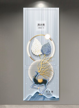 消防栓装饰遮挡贴纸消火栓箱门柜门美化贴画配电箱水电井翻新定制