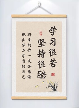 自律学习很苦坚持很酷励志挂画书房卧室学校班级教室布置装饰画