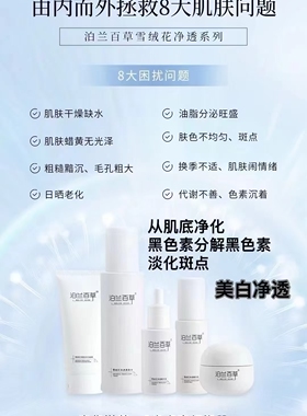 泊兰百草雪绒花净透全系列正品洁面水精华乳液面霜细腻补水保湿